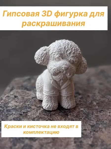 Гипсовая 3D фигурка для раскрашивания Мальтипу