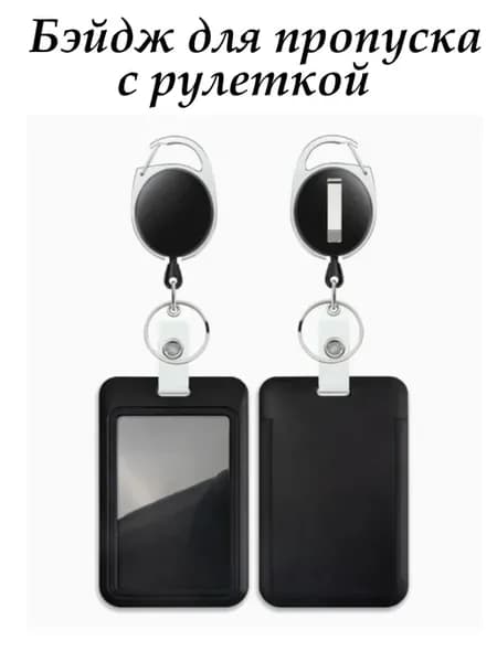 Бейдж для пропуска с рулеткой с ремешком на шею чёрный
