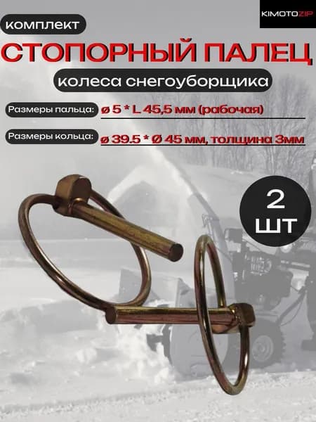Стопорный палец колеса снегоуборщика, 173009, 2шт.