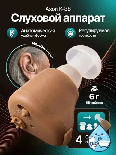 Слуховой аппарат внутриушной Axon K-88 для пожилых и слабослышащих людей с кейсом для хранения и сменными насадками в комплекте