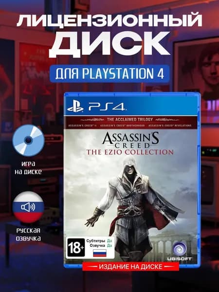 Игра PS4 Assassin's Creed: Эцио Аудиторе Коллекция (The Ezio Collection (PlayStation 4, Русская версия) (PlayStation 4, Русская версия)