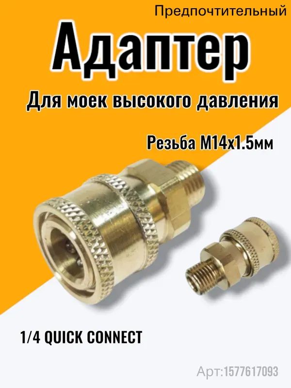 Адаптер быстросъёмный для мойки высокого давления (наружная резьба м14х1.5мм)
