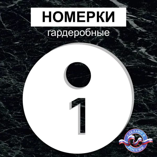 Номерки гардеробные "Круглые", От 1 до 10, Толщина 3мм, Молочный
