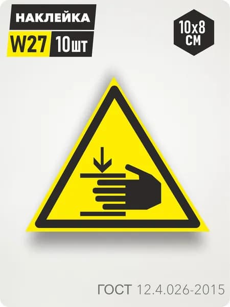 Знак Наклейка W27 "Осторожно. Возможно травмирование рук" 10х8см, 10шт