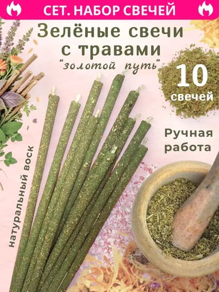 Магические свечи с травами. Набор свечей "золотой путь"
