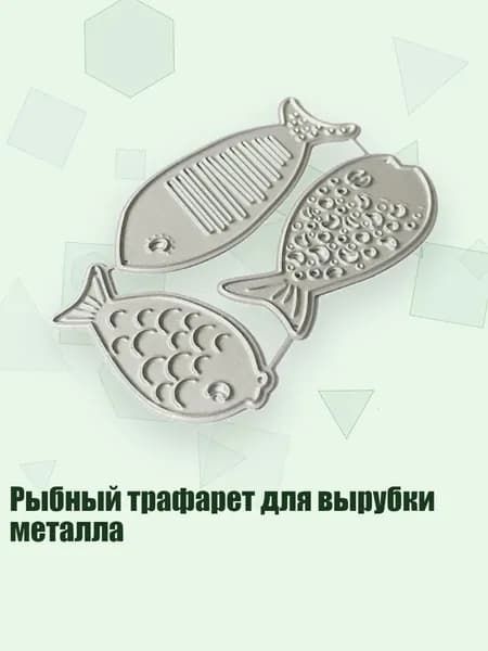 Рыбный трафарет для вырубки металла, Серебро