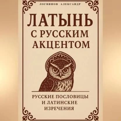 Латынь с русским акцентом | Логвинов Александр Александрович | Электронная аудиокнига