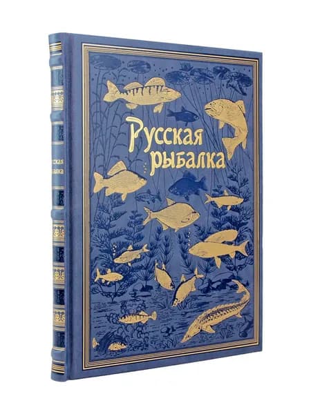 Русская рыбалка. подарочная книга в коже | Сабанеев Леонид Павлович