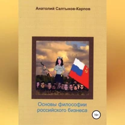 Философия российского бизнеса | Салтыков-Карпов Анатолий Сергеевич | Электронная аудиокнига