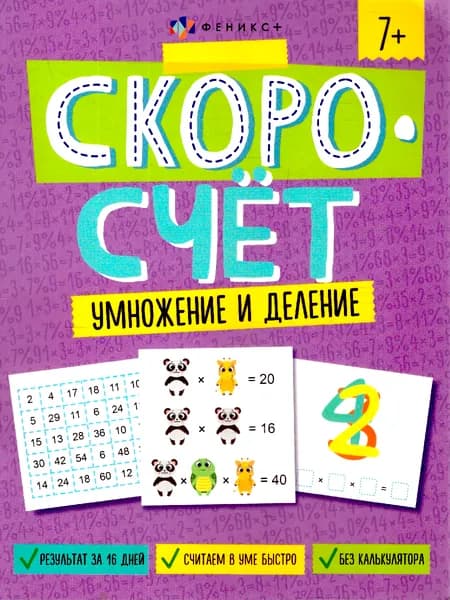 Скоросчет. Умножение и деление
