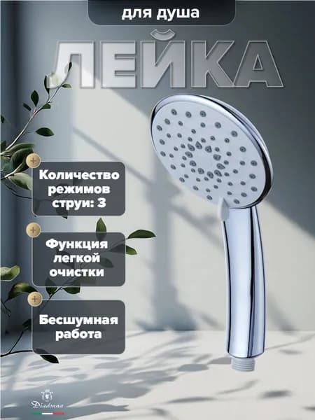 Лейка душевая Diadonna D10-19034 круглая,3 режима, хром