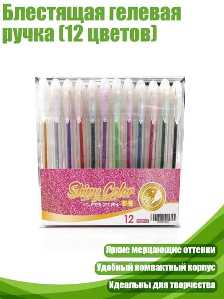 Блестящая гелевая ручка (12 цветов), 1 коробка
