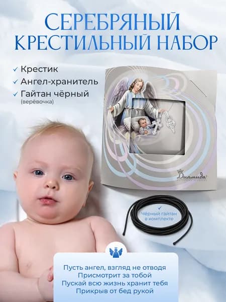 Крестильный набор для новорожденного серебряный 925 пробы
