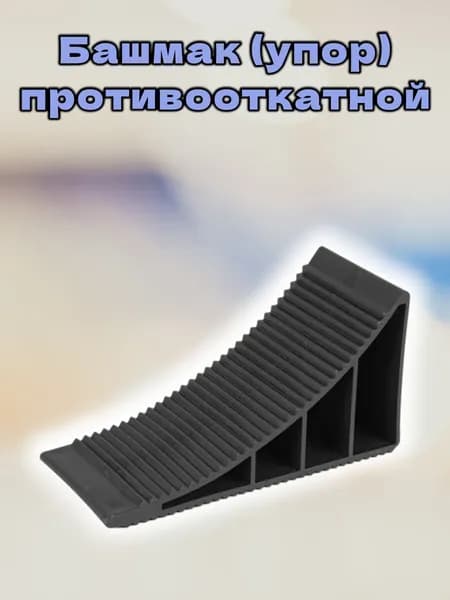 Упор противооткатный