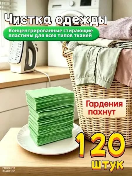 Стиральные пластины для стирки, 120 шт., Аромат гардении, концентрированные, для всех типов тканей, пятновыводитель