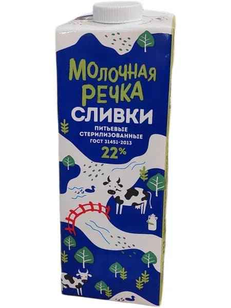 Сливки Молочная речка 22% питьевые стерил .1л. 4 шт
