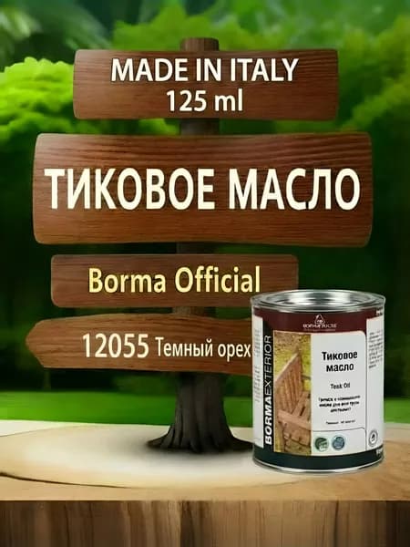 Масло тиковое для дерева BORMA TEAK OIL 125мл., цв. Темный орех 12055
