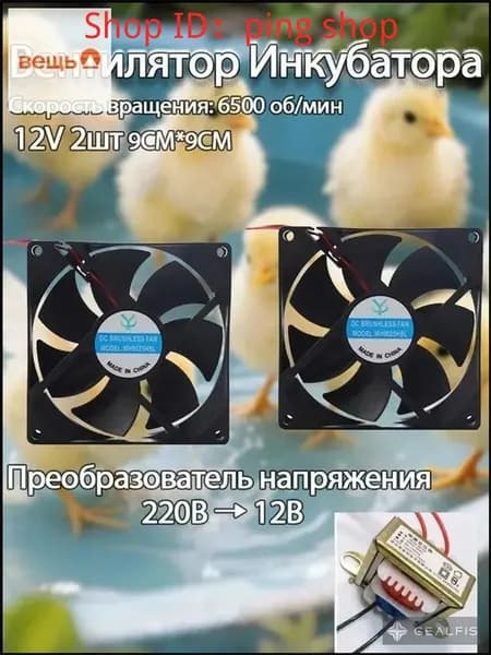 Запчасть Для Инкубатора Вентилятор Инкубатора 90*90*25mm 12V 2шт черное