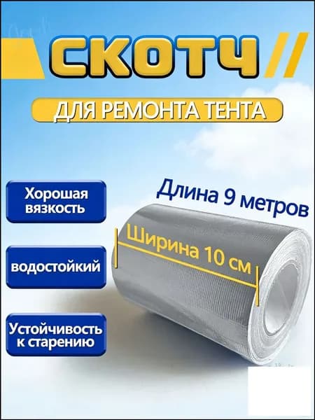 Тентовая клейкая лента для ремонта тарпаулина, 10 см на 9 м, наносимая на ПВХ, брезент, оксфорд, палатку, шатер и бассейн, качественная
