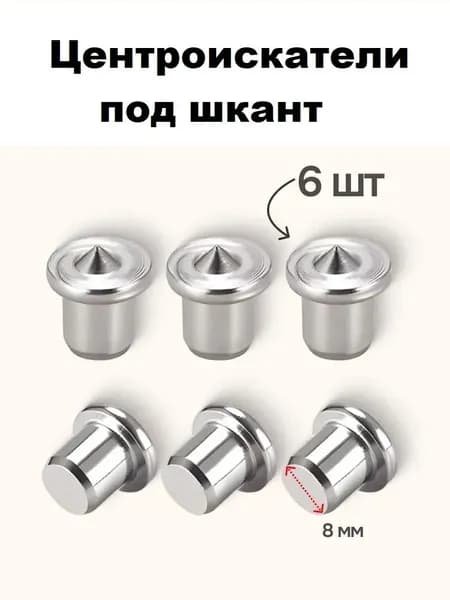 Столярная наколка центровка 8мм 6шт кернер для мебельных шкантов по дереву, центроискателискатели Hofix