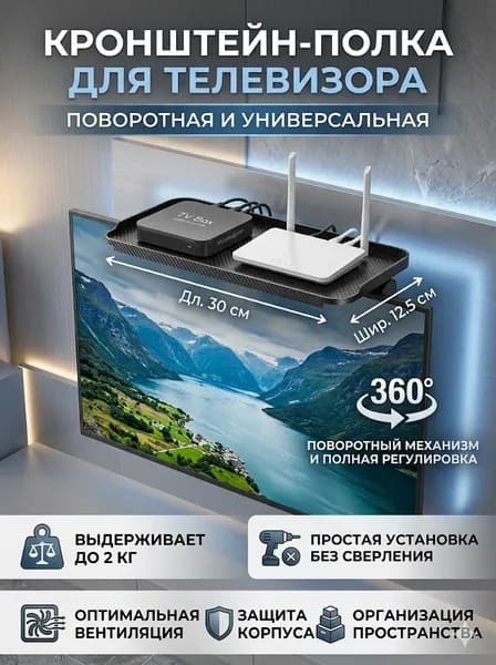 Кронштейн полка регулируемая под телевизор 360 градусов, настенная полка для ТВ, приставки, аудио техники, 30x12 см, нагрузка 3 кг