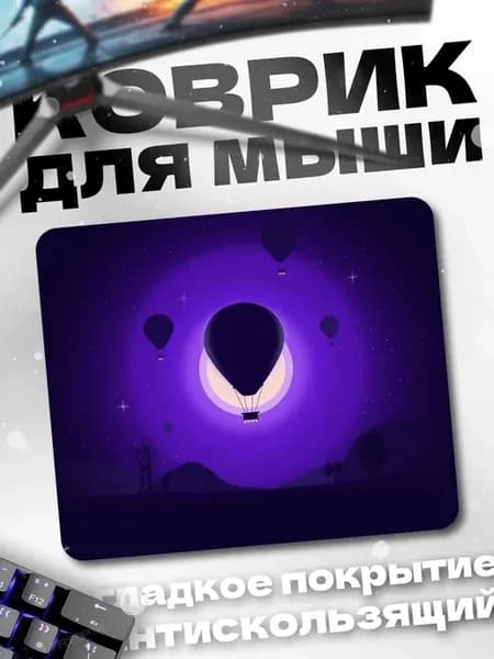 Коврик для мыши воздушные шары в ночи
