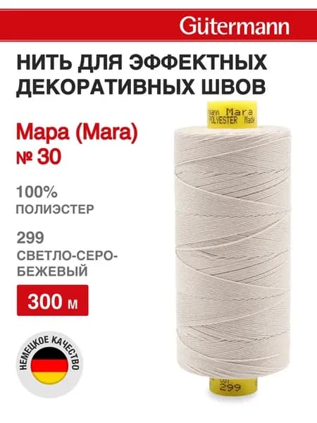 Нитки для шитья и декоративных швов Mara 300 м, цвет 299