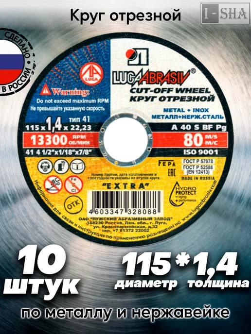 Диск отрезной по металлу 115 мм х1,4 10 шт