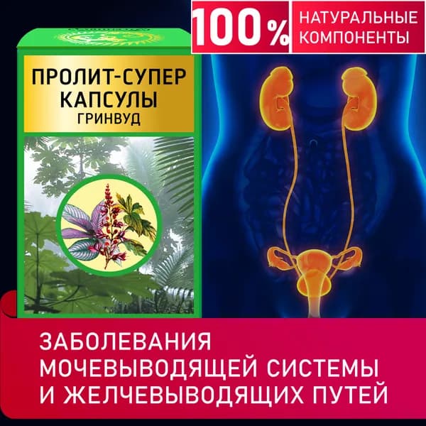 Пролит Супер Капсулы ГРИНВУД БАД, профилактика и лечение урологических нарушений, выведение камней и песка из почек, препарат антиоксидант на растительной основе, травяной сбор, капсулы 600 мг