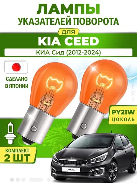 Японские лампы указателей поворота (передние) KIA CEED (2012-2024) PY21W / 2шт LYNXauto