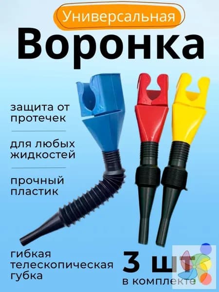 Воронка с гибким сливом с защитой от протечки масла 3 шт