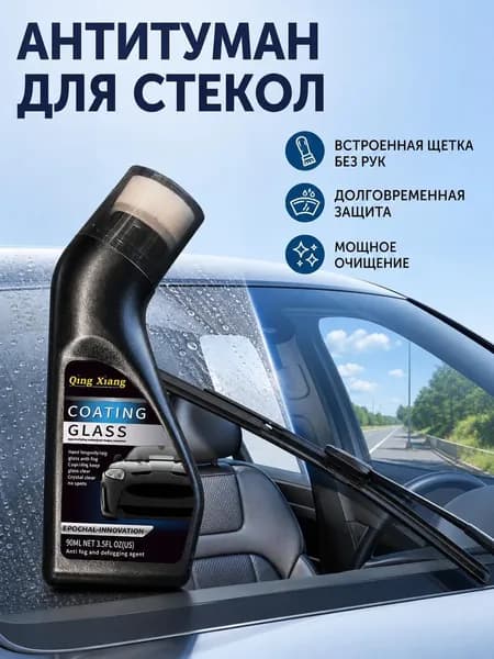 Антизапотеватель Готовый раствор, 90 мл, 1 шт.