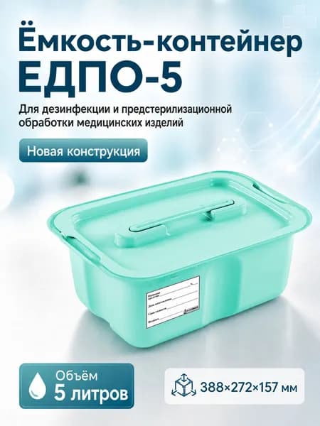 Емкость-контейнер для дезинфекции ЕДПО-5 (новый), бирюзовый, 5 литров
