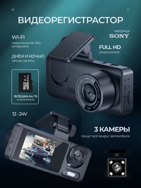 Видеорегистратор автомобильный с WiFi, 3 камеры, Full HD