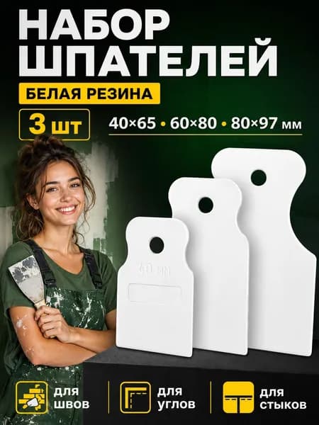 Набор резиновых шпателей VINATA 3 шт, белая резина, для ремонта и отделочных работ