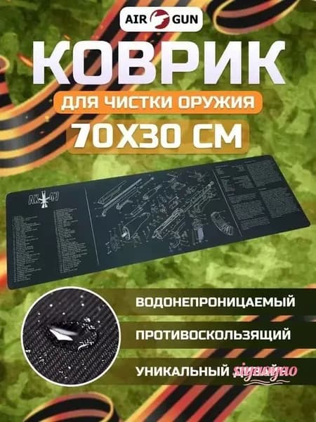 Коврик для чистки оружия