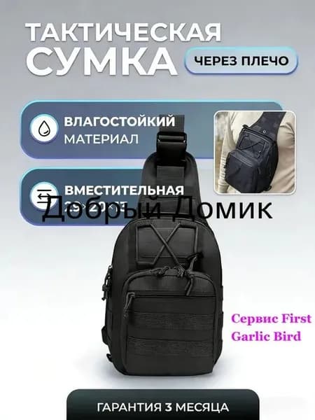 Сумка тактическая