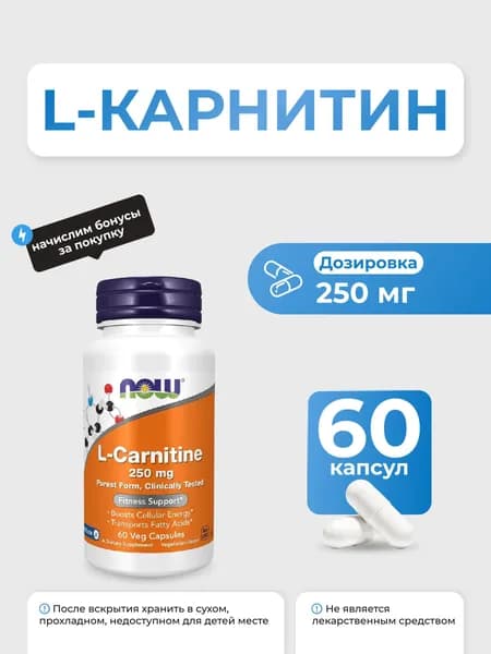 NOW L-Carnitine 250 мг 60 капсул БАД