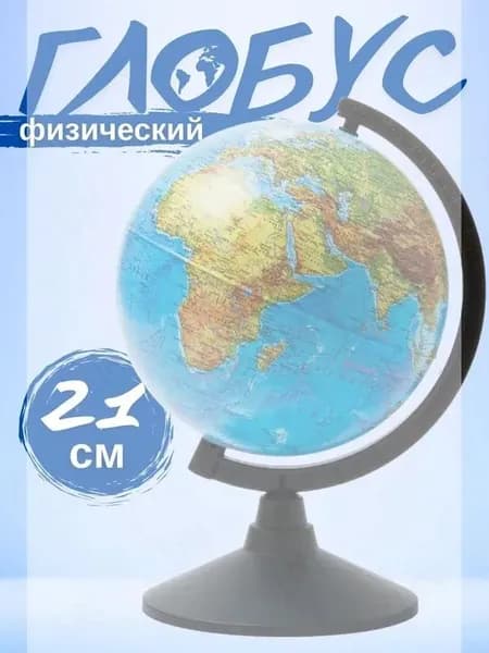 Глобус школьный физический географический, Глобус политический диаметр 32 см Классик Евро рельефный с подсветкой