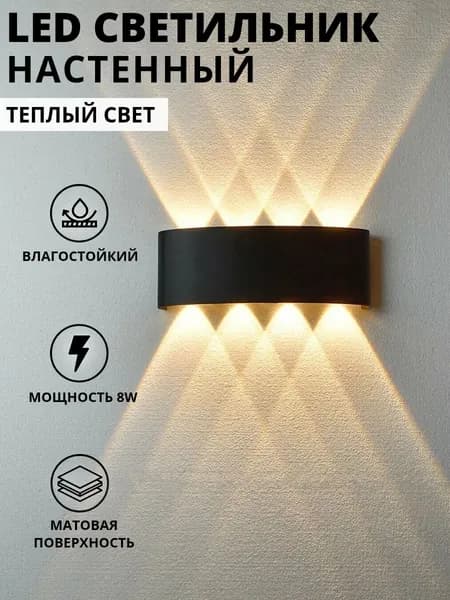 Настенный светильник, LED, 8 Вт