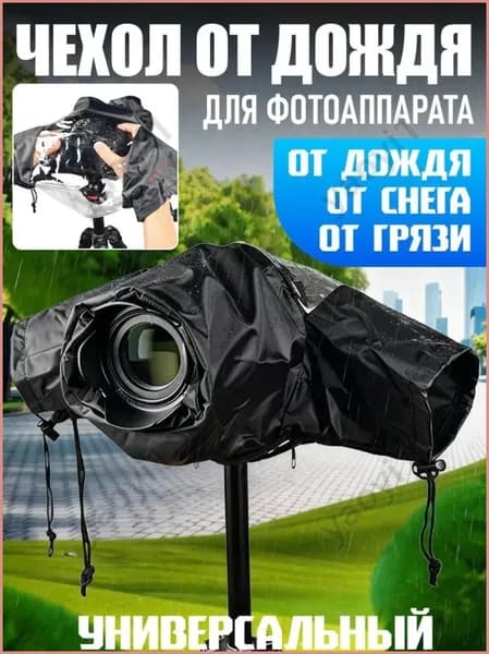 Водонепроницаемый чехол для фотоаппарата, универсальная дождевик камеры 1 шт., защита от дождя, снега и грязи для зеркальных фотокамер при съемке на улице