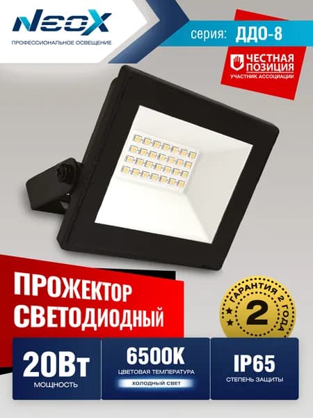 Прожектор светодиодный ДДО-8 20Вт 230В 6500К 2100Лм 105лм/Вт IP65 NEOX
