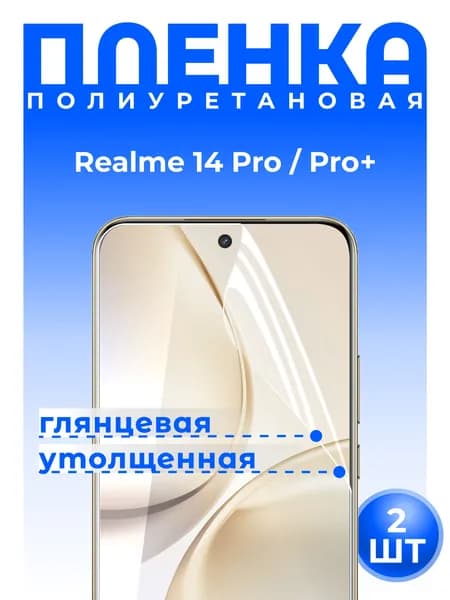 Комплект 2 шт: Полиуретановая защитная ГЛЯНЦЕВАЯ плёнка для realme 14 Pro / Pro+