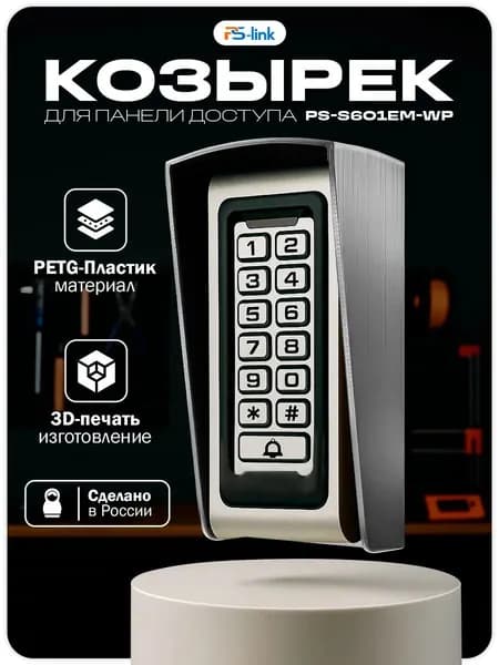 Уличный защитный козырек для панели доступа Ps-Link PS-S601EM-WP, серый