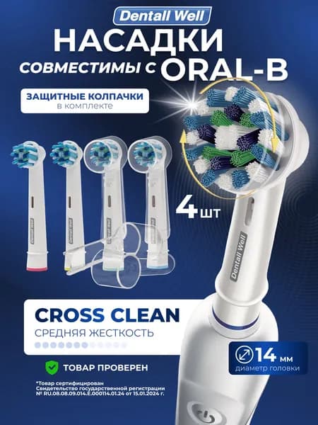 Сменные насадки Cross Clean SB-50A с защитными колпачками для электрических зубных щеток Oral-B (Braun), 4шт