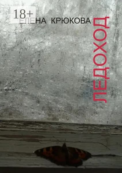 Ледоход | Крюкова Елена Николаевна | Электронная книга