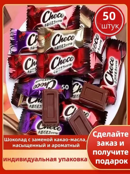 Классические Молочные Шоколадки (50штука)