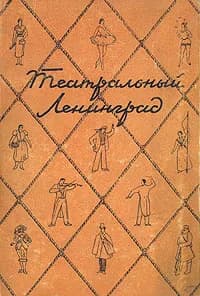 Театральный Ленинград. Товар уцененный