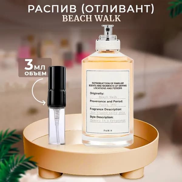 Beach Walk 3мл отливант