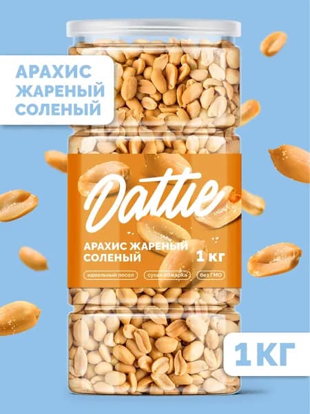 Арахис жареный соленый Dattie, 1 кг